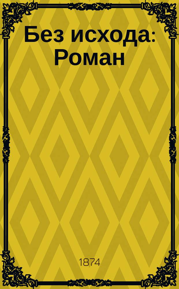 ... Без исхода : Роман