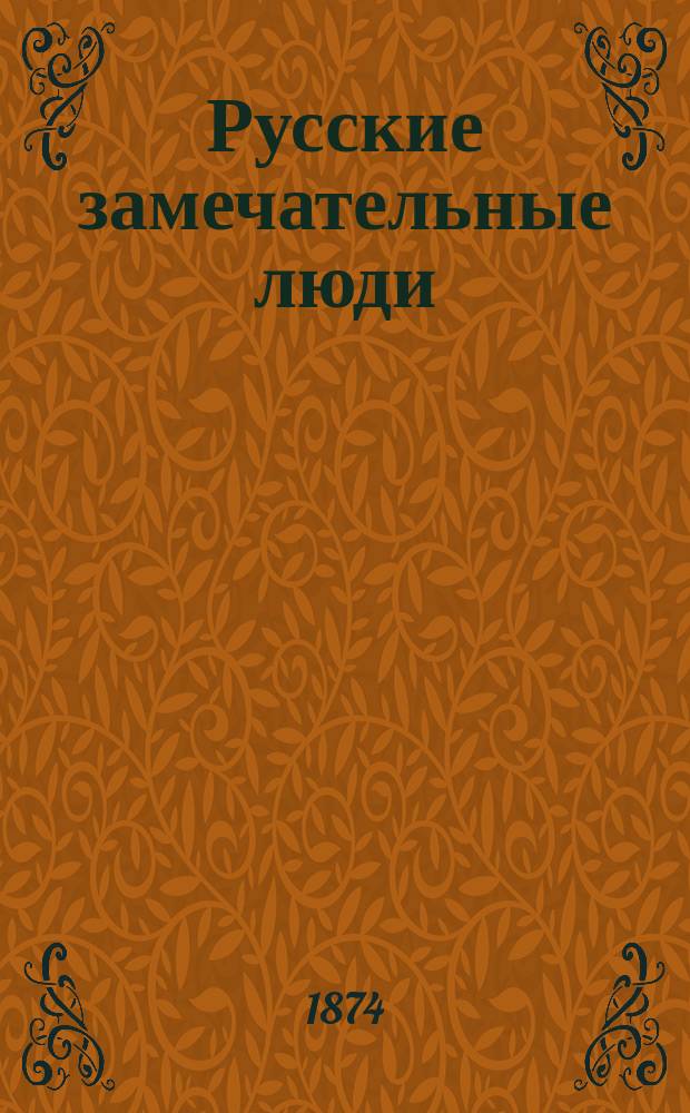 Русские замечательные люди : Рассказы А. Суворина : С портр. патриарха Никона
