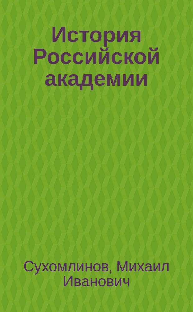 История Российской академии