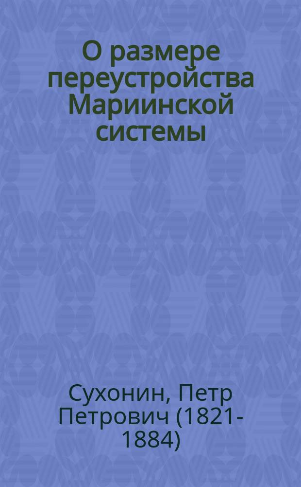 О размере переустройства Мариинской системы