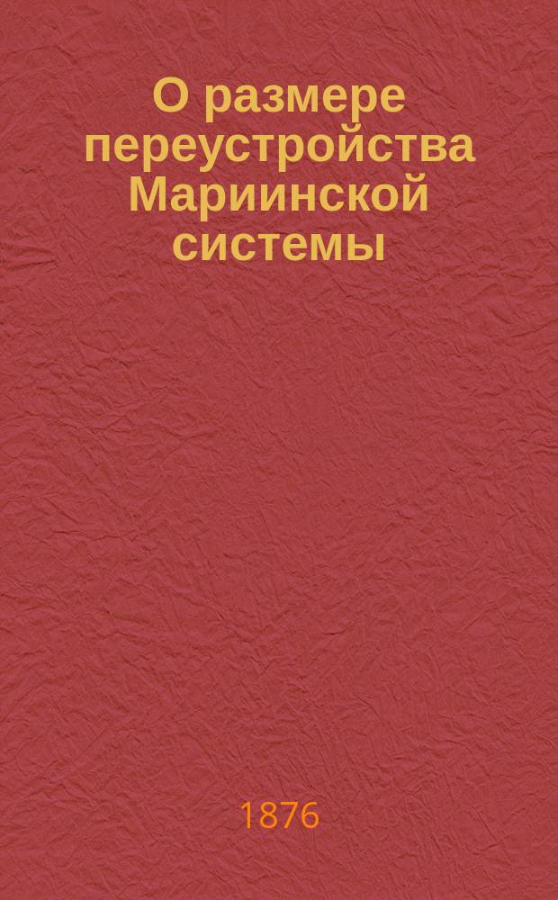 О размере переустройства Мариинской системы