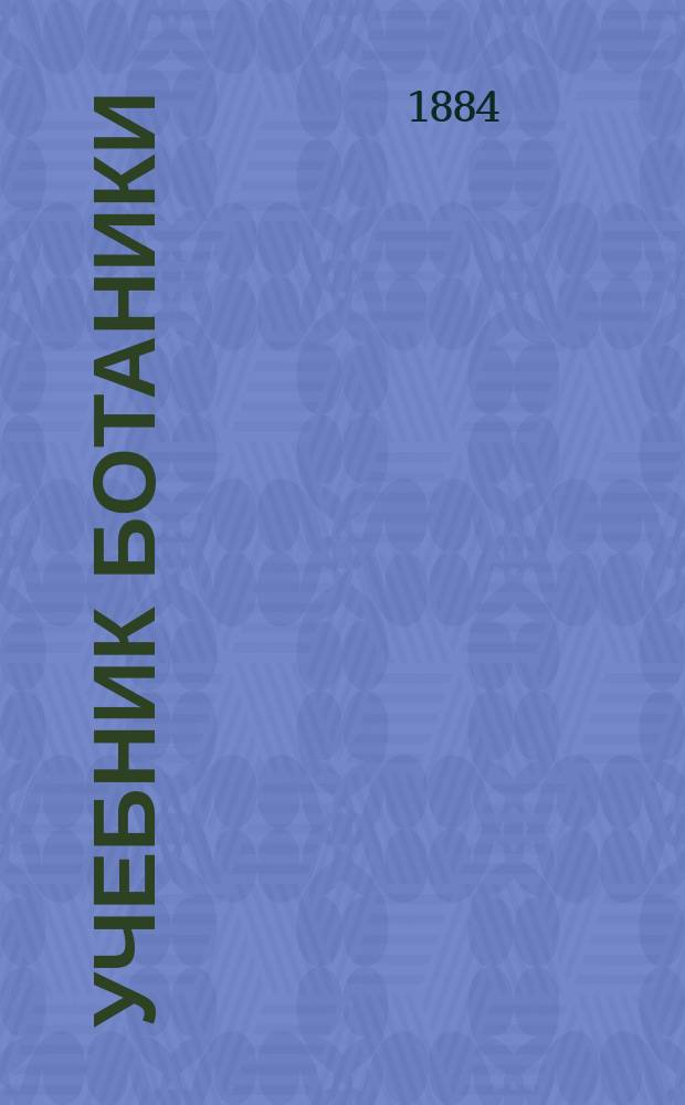Учебник ботаники : Пер. с 5-го, испр. и доп. нем. изд