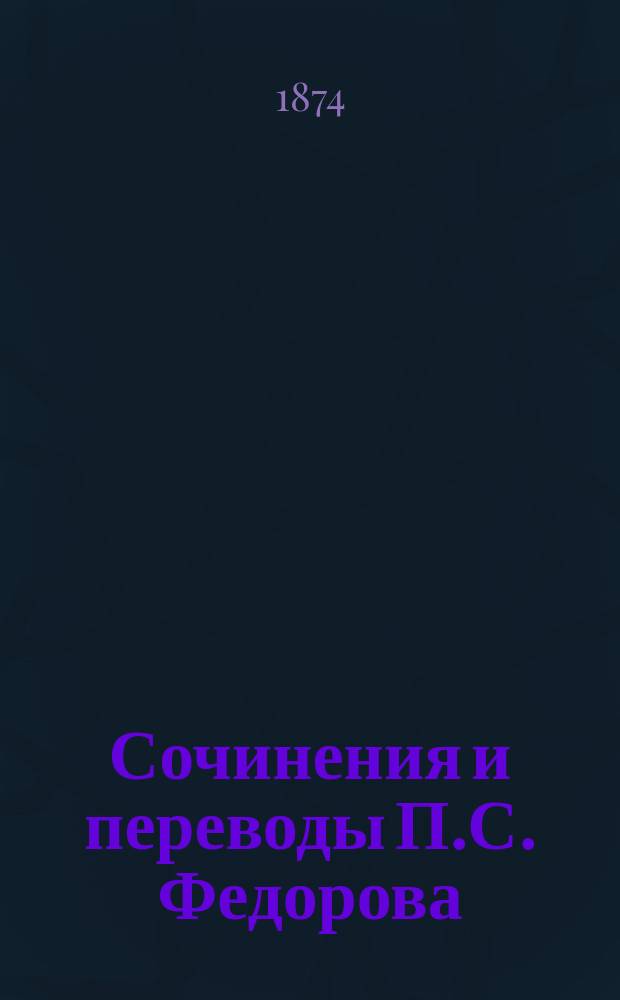Сочинения и переводы П.С. Федорова : Т. 1-