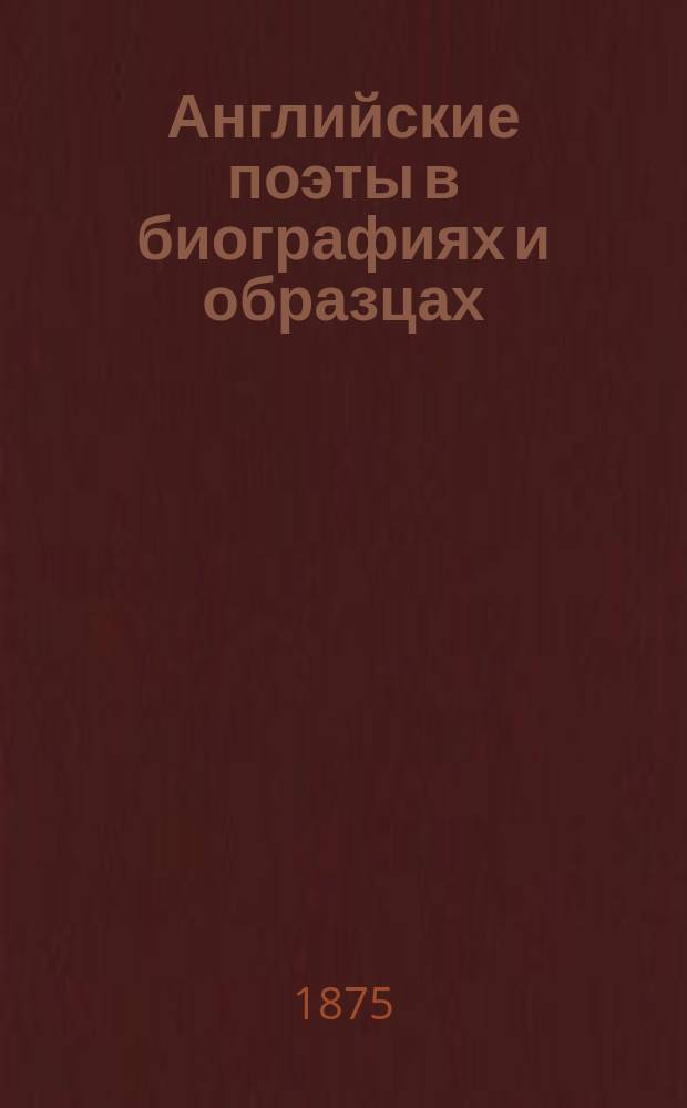 Английские поэты в биографиях и образцах
