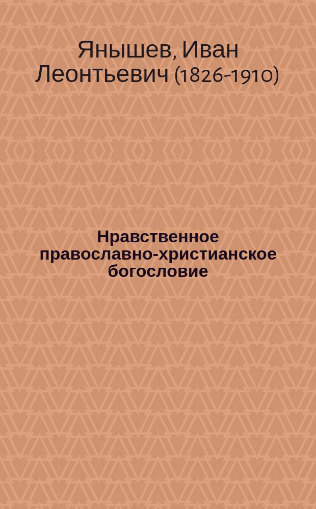 Нравственное православно-христианское богословие : Ч. 1-