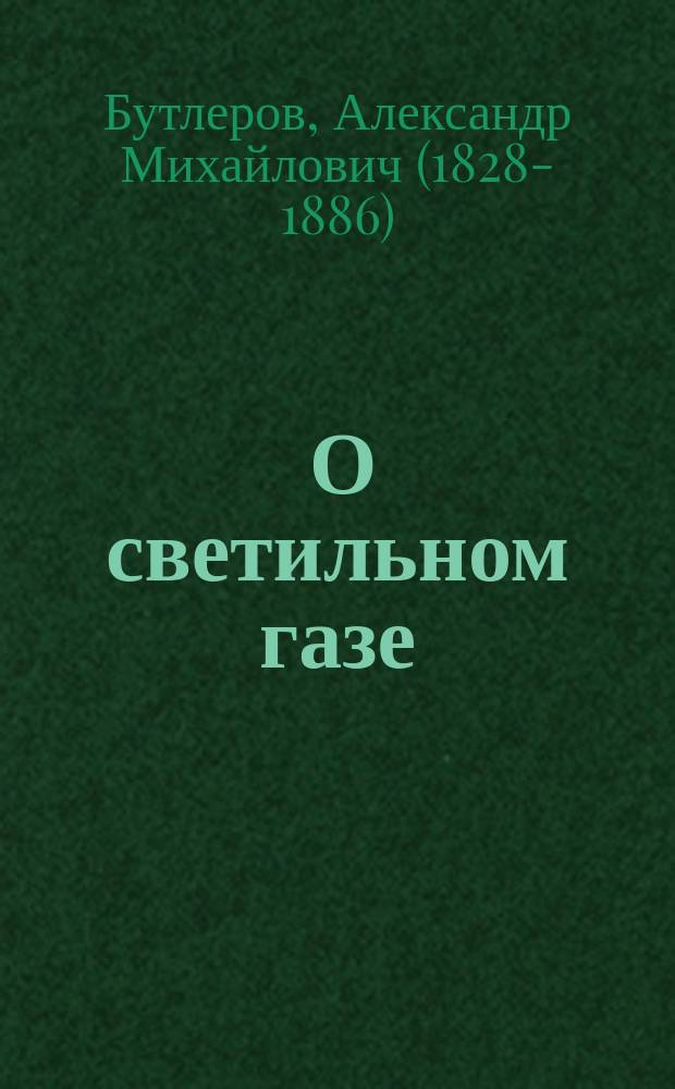 ... О светильном газе