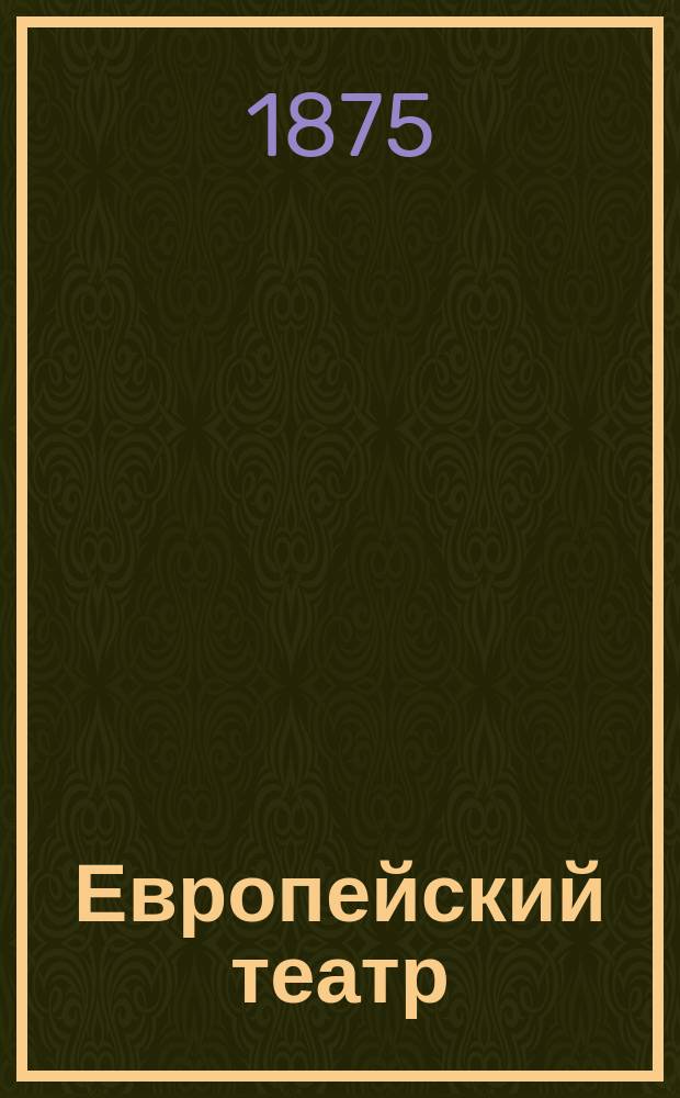 Европейский театр