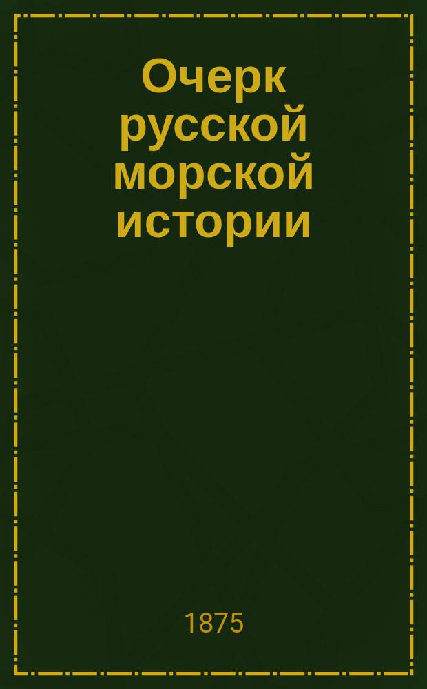 Очерк русской морской истории : Ч. 1-