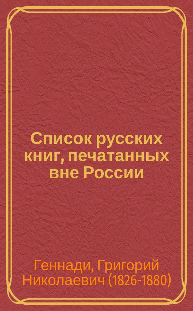 Список русских книг, печатанных вне России
