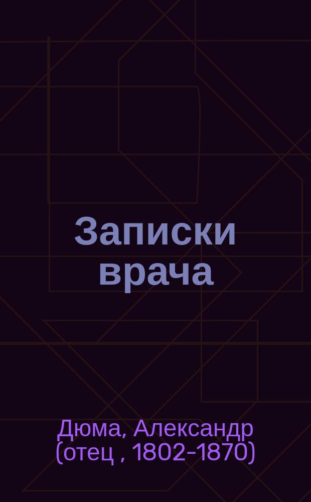 Записки врача : Жозеф Бальзамо : Роман в 5 т