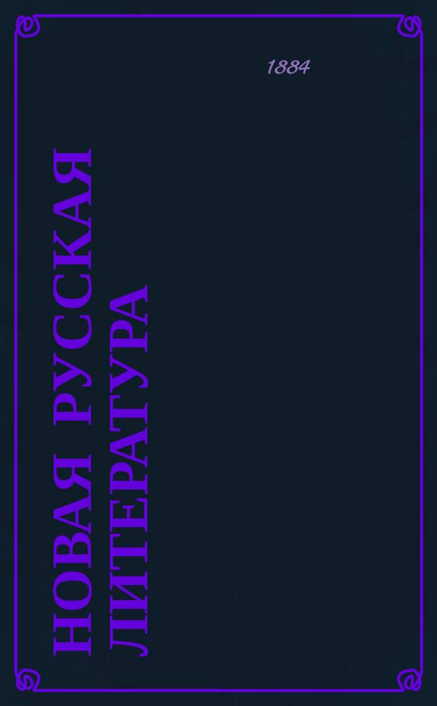 Новая русская литература (от Петра до настоящего времени) : Учеб. для муж. и жен. ин-тов, гимназий и учит. семинарий