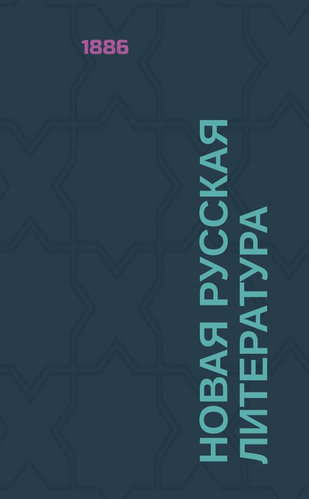 Новая русская литература (от Петра до настоящего времени) : Учеб. для муж. и жен. ин-тов, гимназий и учит. семинарий
