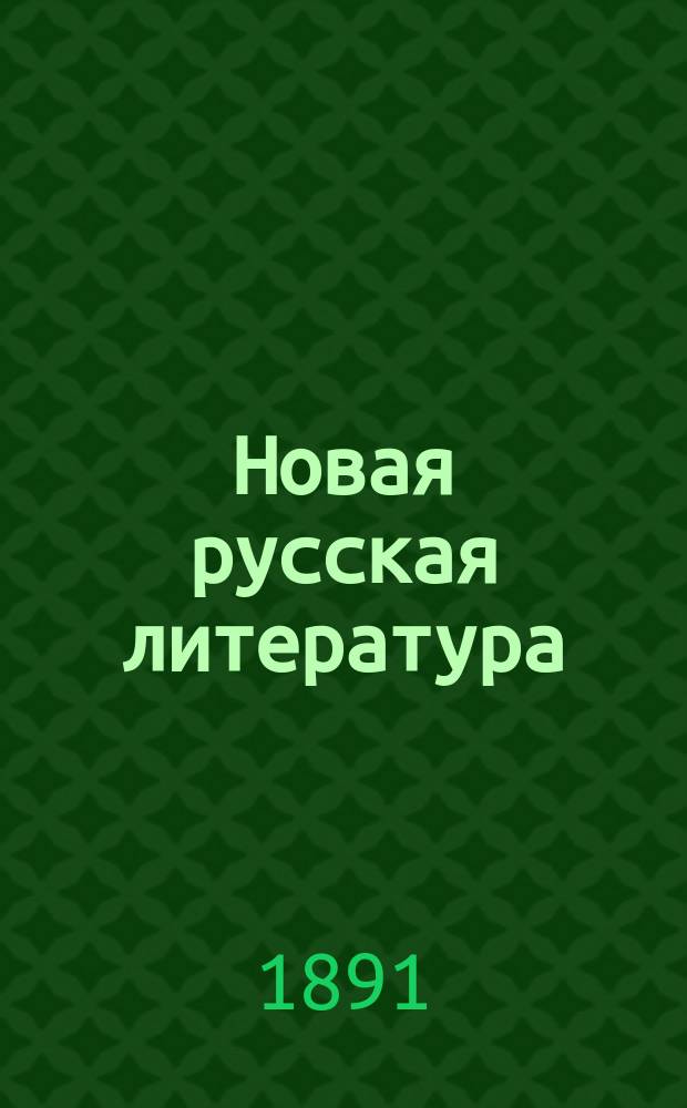 Новая русская литература (от Петра до настоящего времени) : Учеб. для муж. и жен. ин-тов, гимназий и учит. семинарий