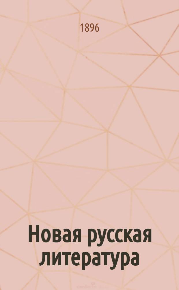 Новая русская литература (от Петра до настоящего времени) : Учеб. для муж. и жен. ин-тов, гимназий и учит. семинарий