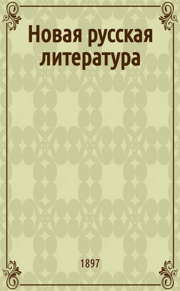 Новая русская литература (от Петра до настоящего времени) : Учеб. для муж. и жен. ин-тов, гимназий и учит. семинарий