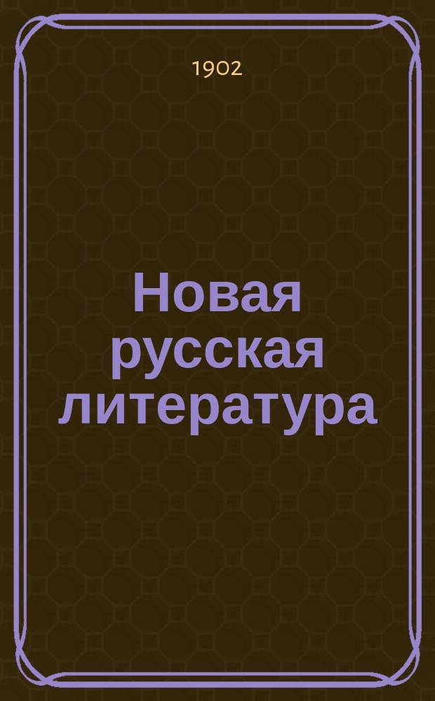 Новая русская литература (от Петра до настоящего времени) : Учеб. для муж. и жен. ин-тов, гимназий и учит. семинарий
