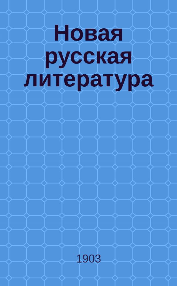 Новая русская литература (от Петра до настоящего времени) : Учеб. для муж. и жен. ин-тов, гимназий и учит. семинарий