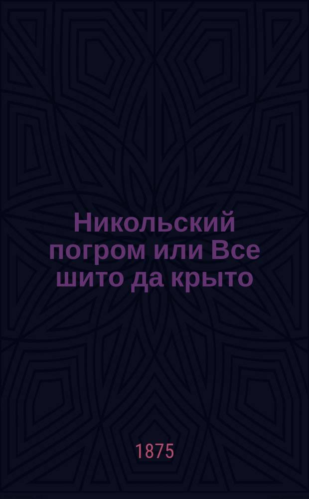 Никольский погром или Все шито да крыто : Драма из коммерч. быта Авт. "Турусы на колесах"