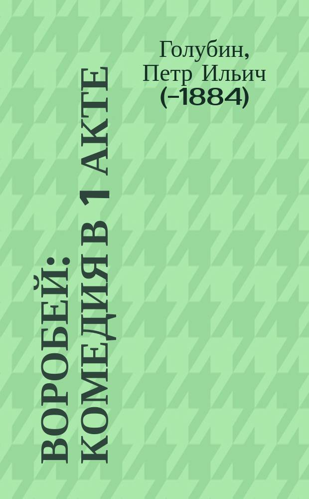 Воробей : Комедия в 1 акте