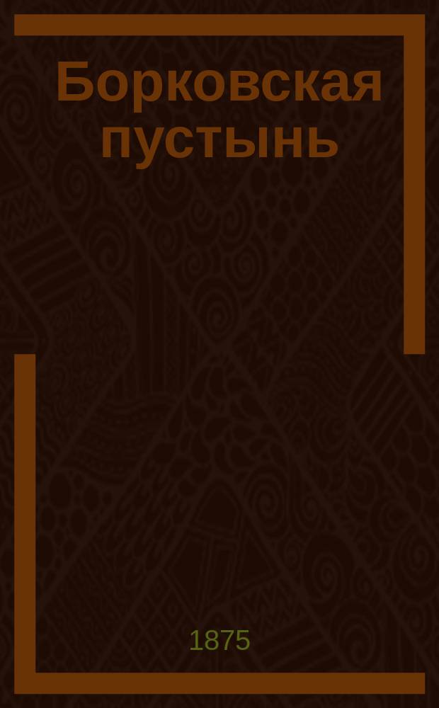 Борковская пустынь