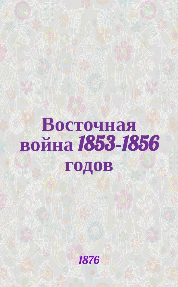 Восточная война 1853-1856 годов