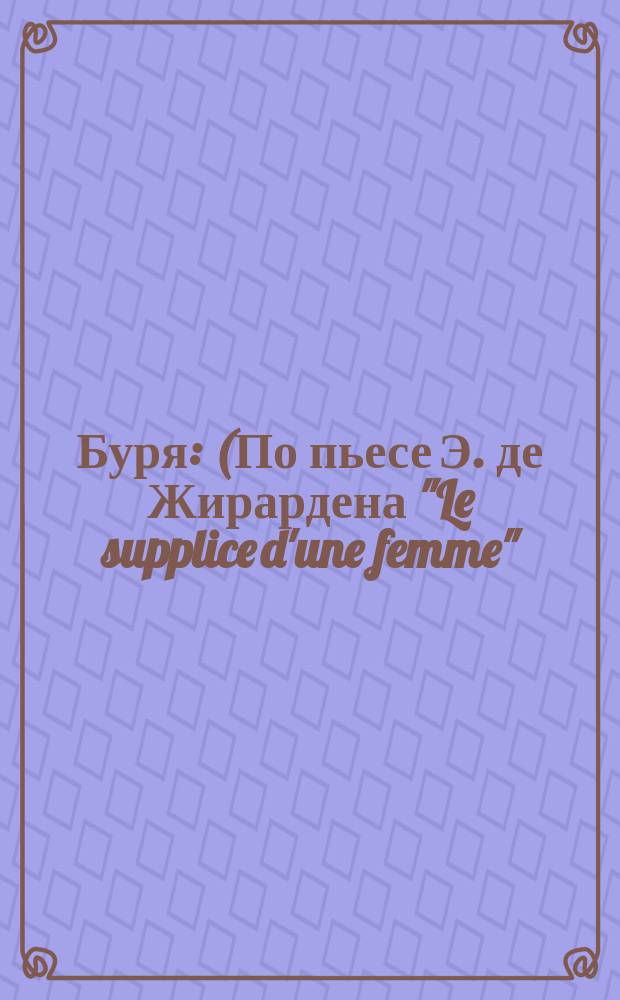 Буря : (По пьесе Э. де Жирардена "Le supplice d'une femme") : Драма в 3 д