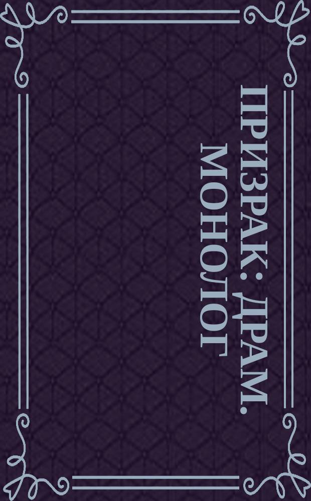 Призрак : Драм. монолог : (По Гюи Мопассану !)