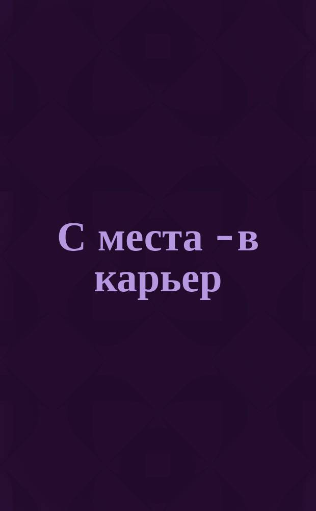 С места - в карьер : Фарс в 1 д. (по Лейтнеру)