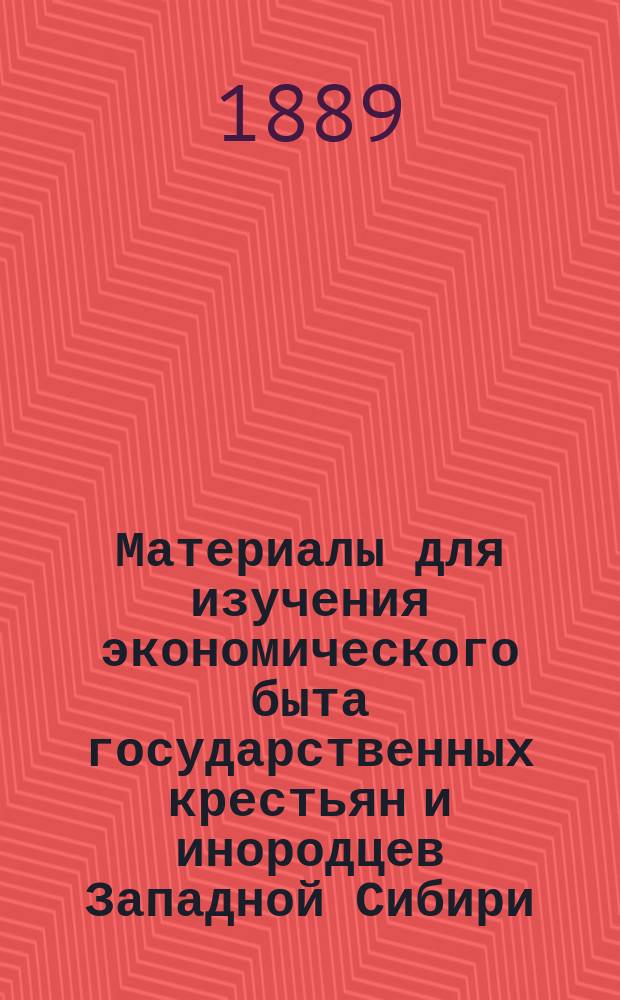 Материалы для изучения экономического быта государственных крестьян и инородцев Западной Сибири : Вып. 1-. Вып. 4 : [Экономический быт государственных крестьян Гилеволиповской, Калымской, Каменской, Караульноярской, Кречетинской, Нерединской, Покровской, Созоновской, Троицкой, Тугулымской, Успенской, Усть-Ницинской и Фоминской волостей Тюменского округа Тобольской губернии