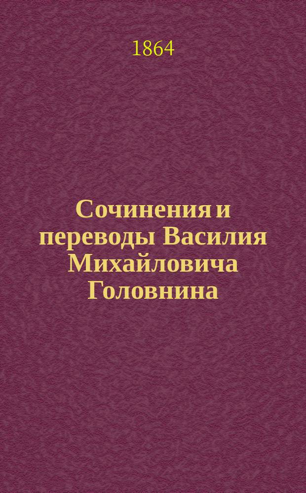 Сочинения и переводы Василия Михайловича Головнина : Т. 1-5