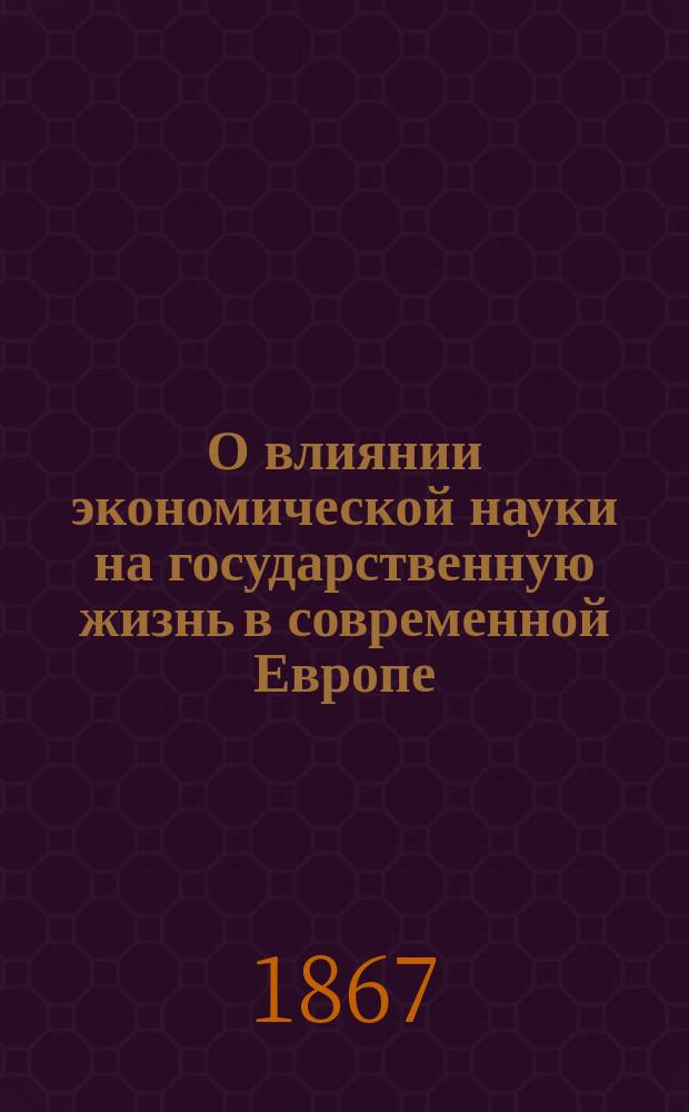 О влиянии экономической науки на государственную жизнь в современной Европе