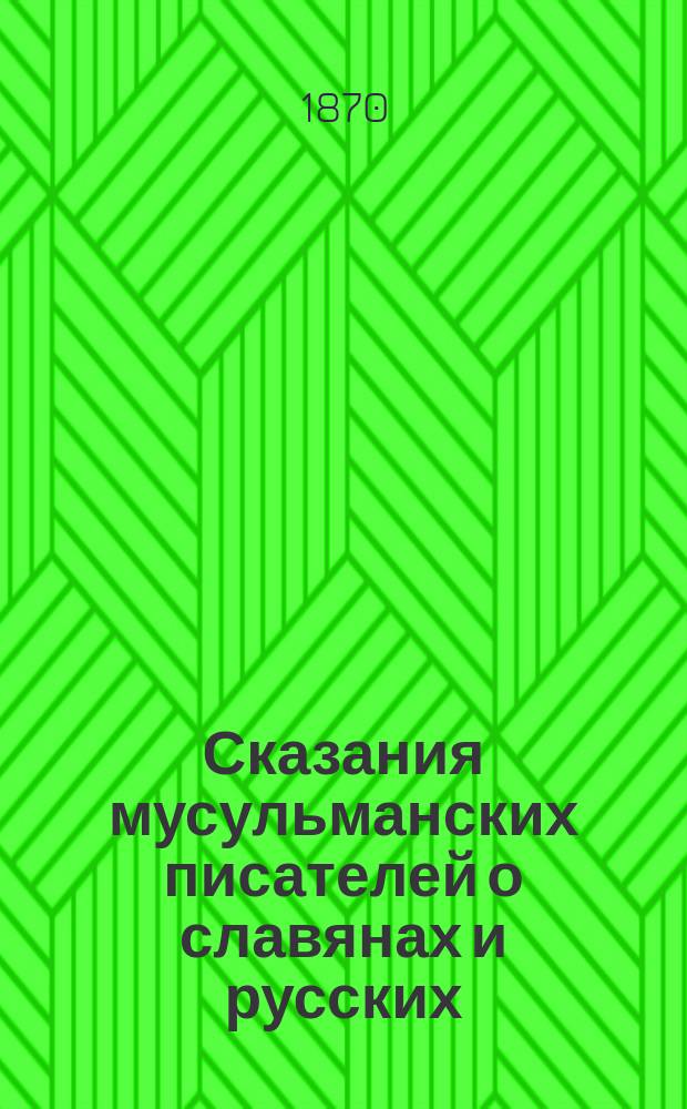 Сказания мусульманских писателей о славянах и русских : (с половины VII в. до конца X в. по Р. X.)