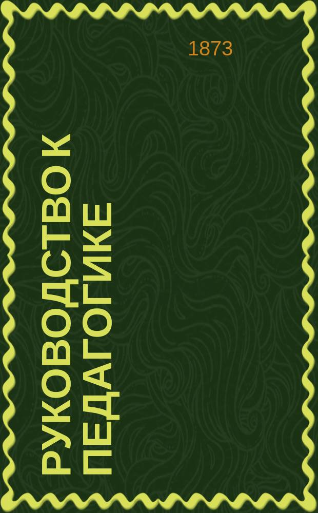Руководство к педагогике : Для учительских семинарий, пед. курсов и нар. учителей