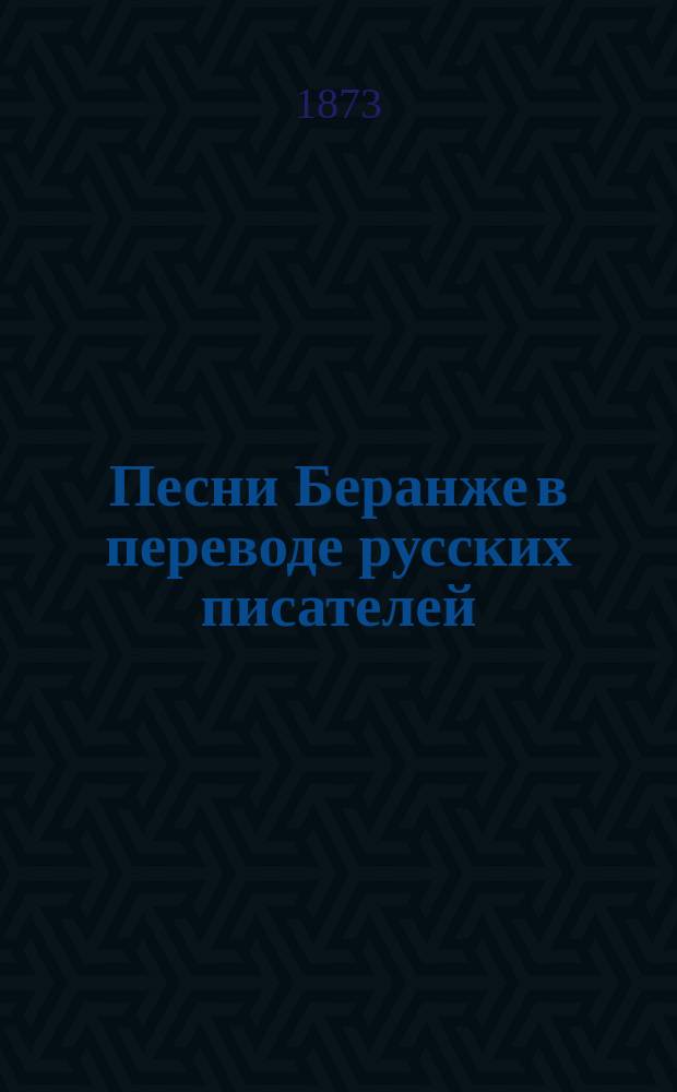 Песни Беранже в переводе русских писателей