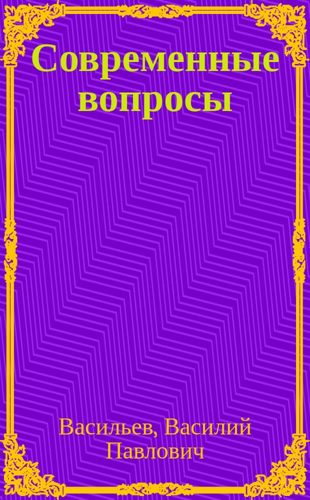 Современные вопросы : Вып. 1