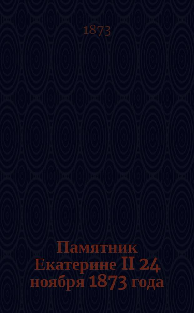 Памятник Екатерине II 24 ноября 1873 года