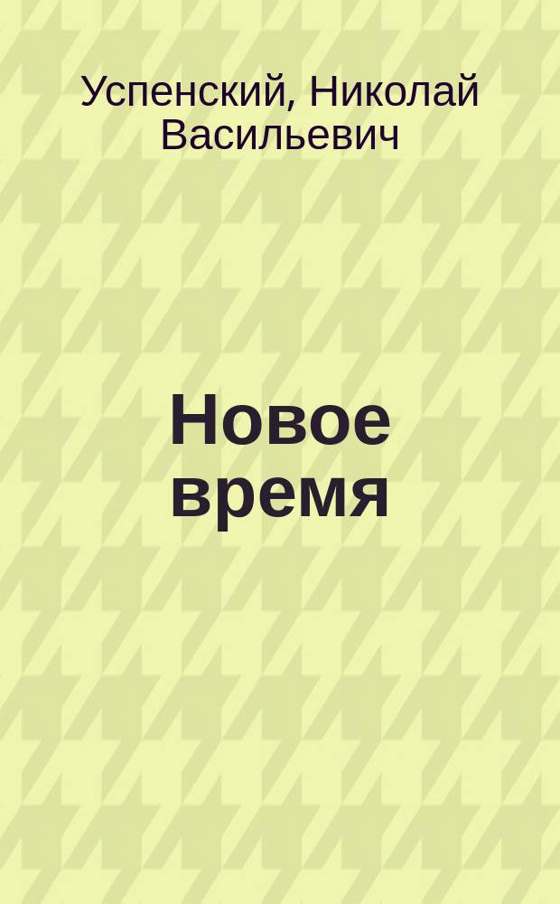 Новое время : Рассказ