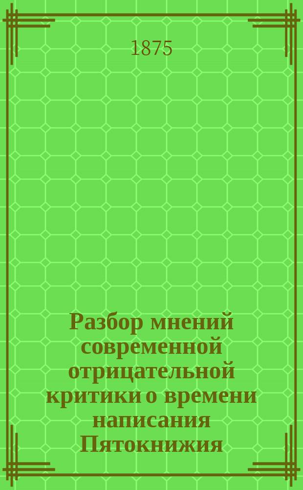 Разбор мнений современной отрицательной критики о времени написания Пятокнижия