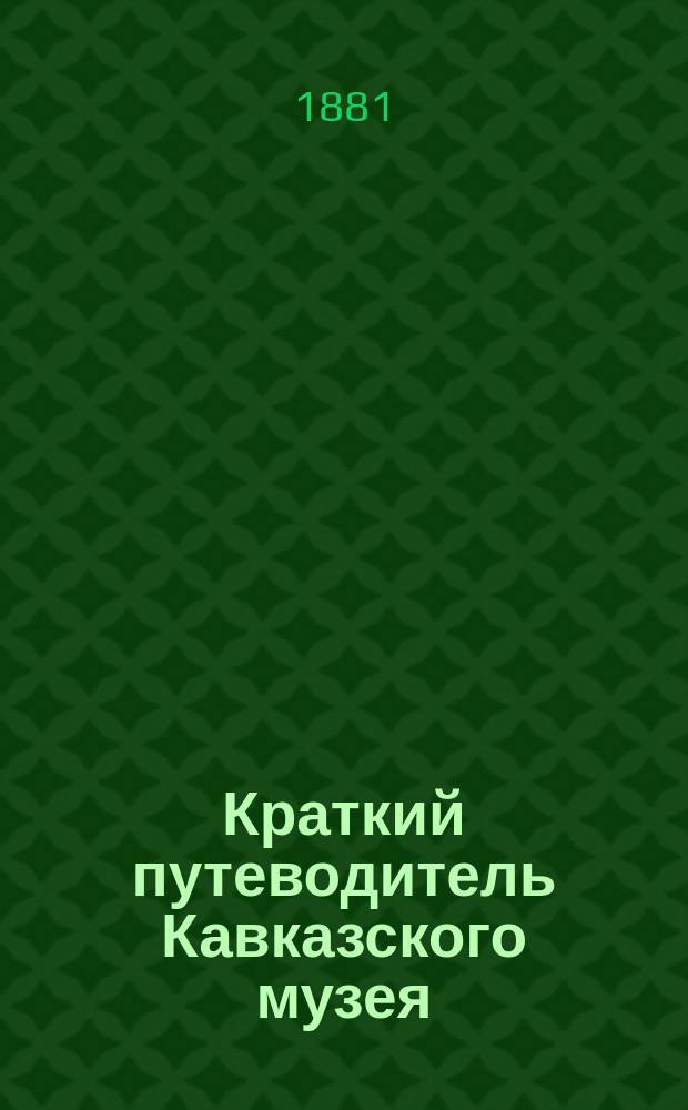 Краткий путеводитель Кавказского музея