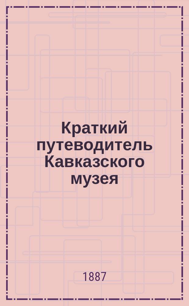 Краткий путеводитель Кавказского музея