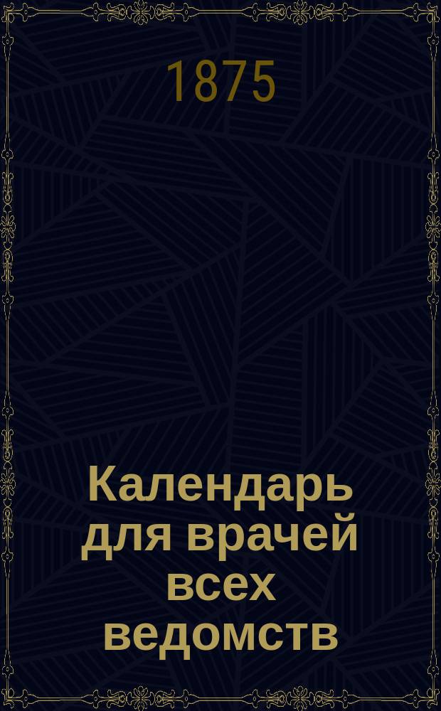 Календарь для врачей всех ведомств