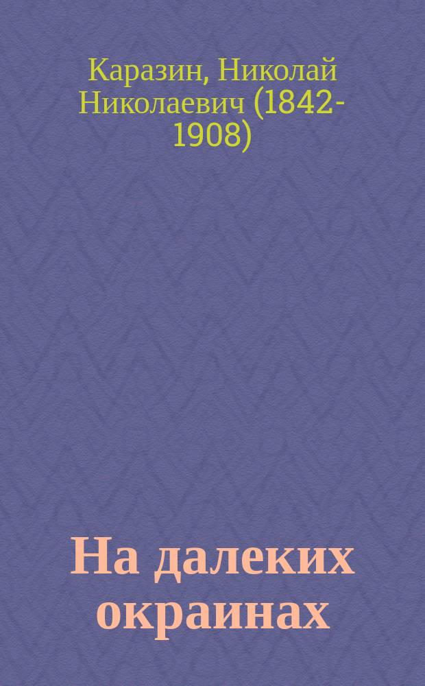 На далеких окраинах : Роман в 3-х ч