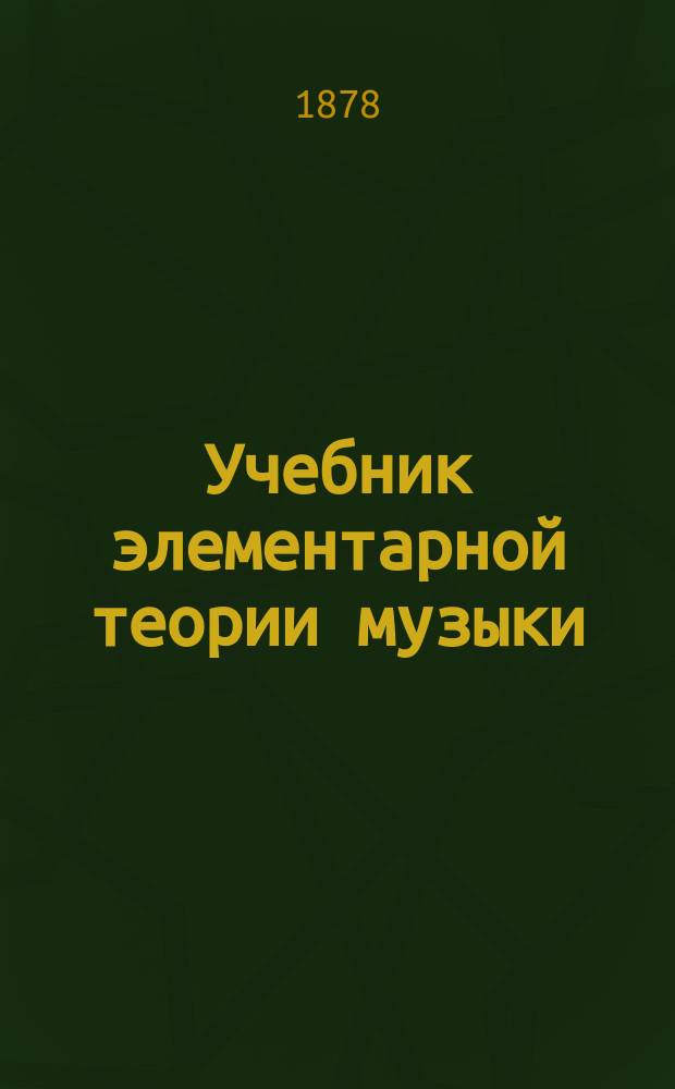 Учебник элементарной теории музыки