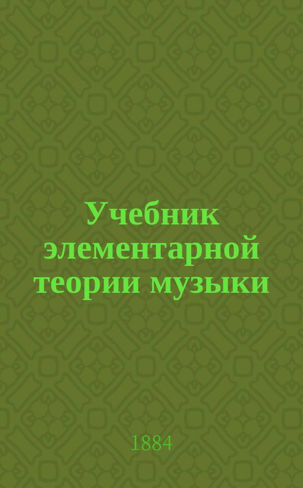 Учебник элементарной теории музыки