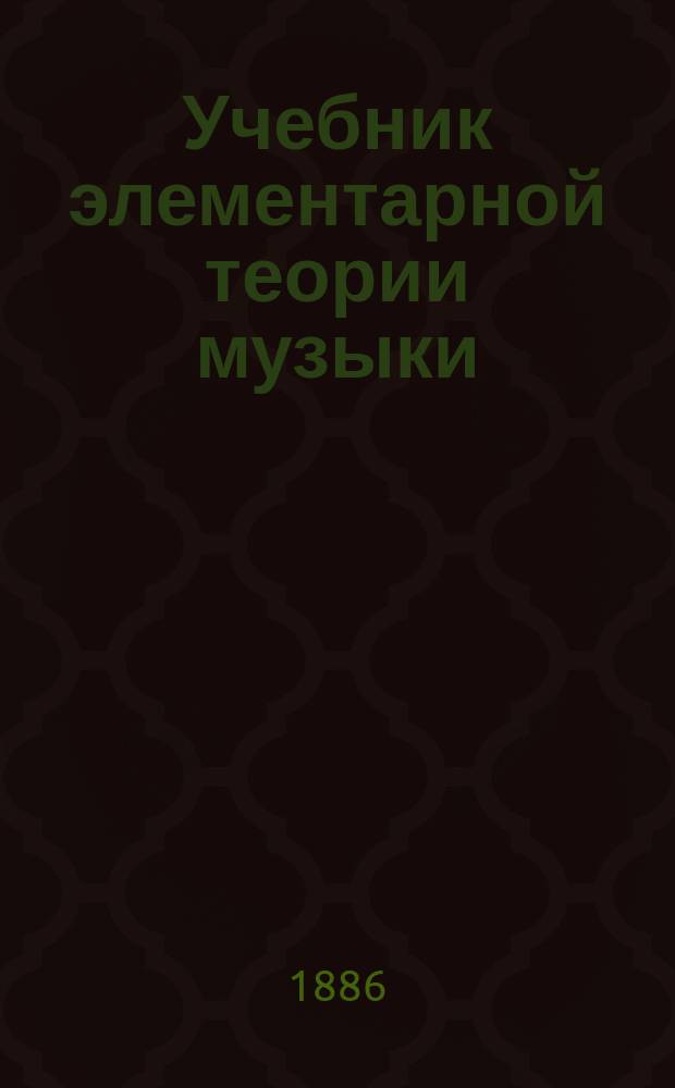 Учебник элементарной теории музыки