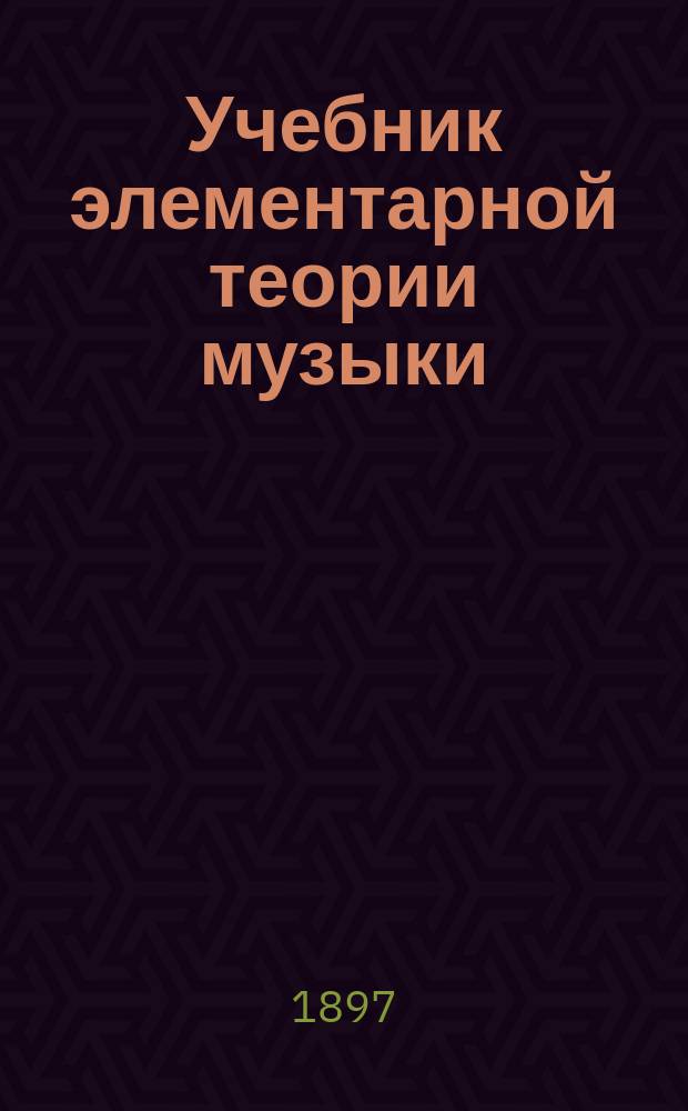 Учебник элементарной теории музыки
