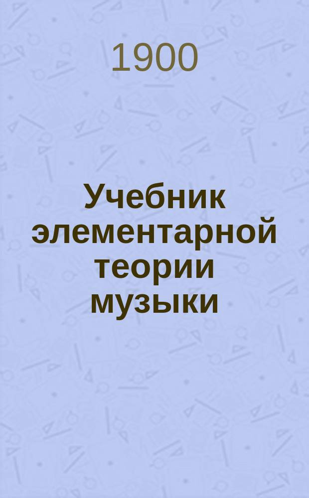 Учебник элементарной теории музыки