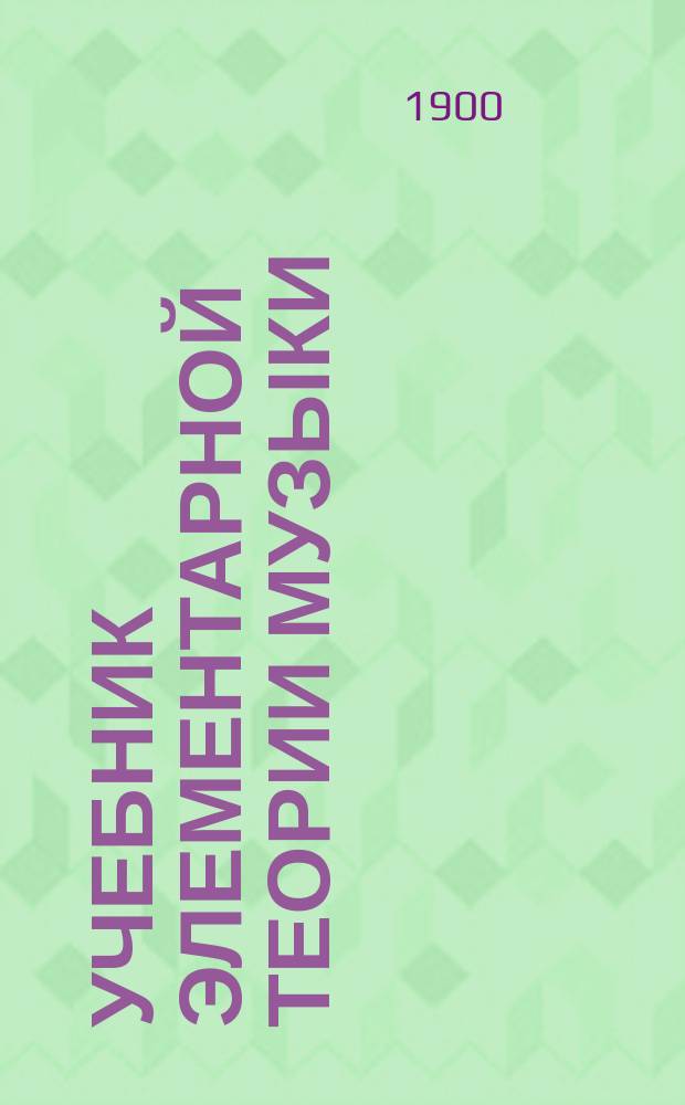 Учебник элементарной теории музыки