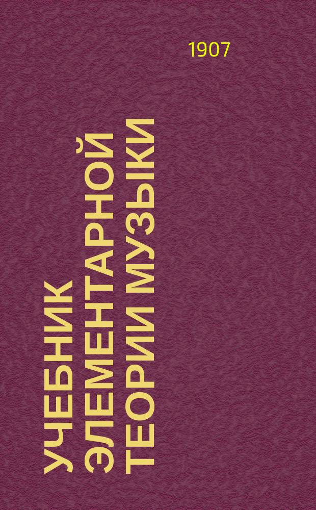 Учебник элементарной теории музыки