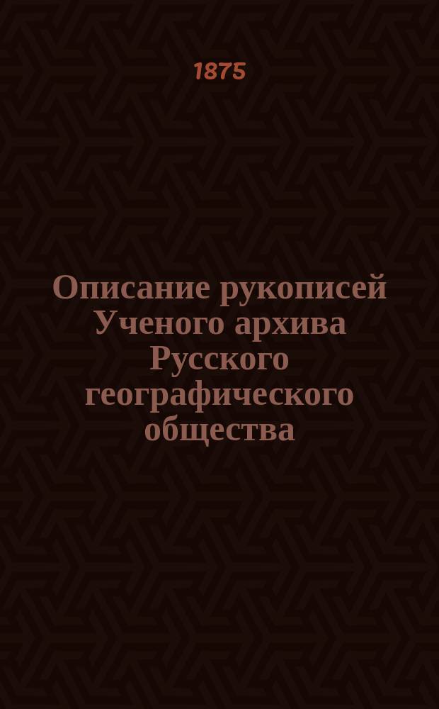 Описание рукописей Ученого архива Русского географического общества